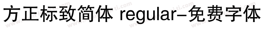 方正标致简体 regular字体转换